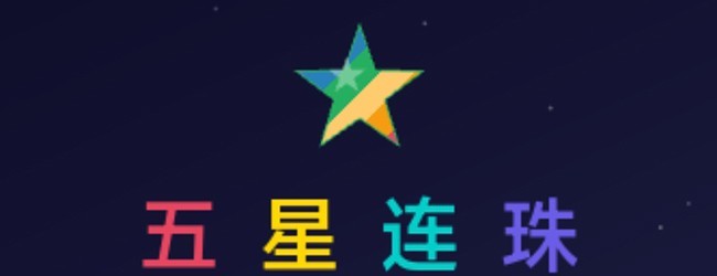 五星连珠消除