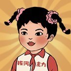快来拔河