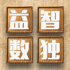 益智之数独