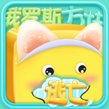 小方块大逃亡
