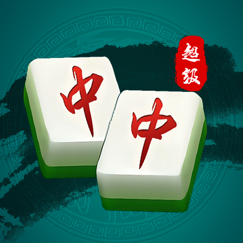麻将挪挪对