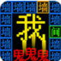 文字猛鬼逃生大乱斗