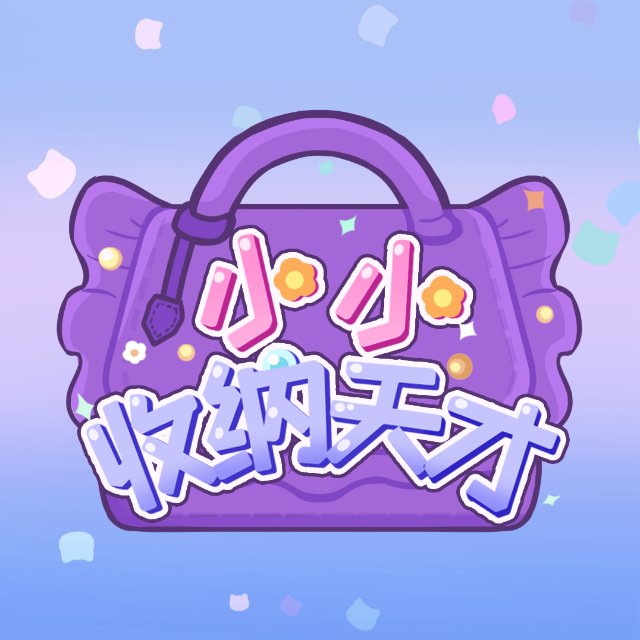 小小收纳天才