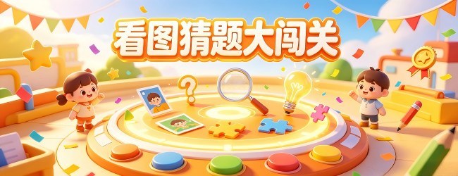 看图猜题大闯关