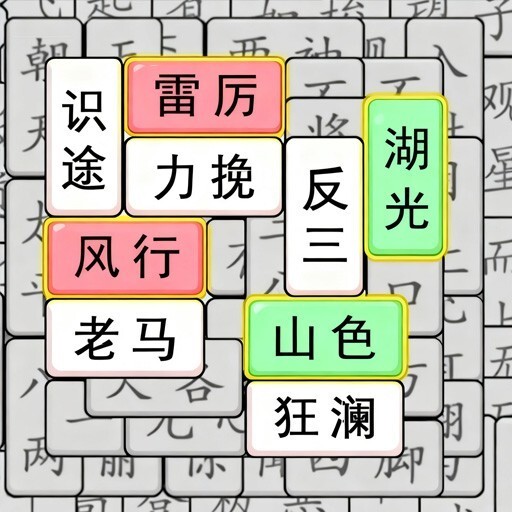 三消成瘾