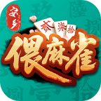 安乡偎麻雀