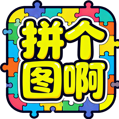 拼个图啊