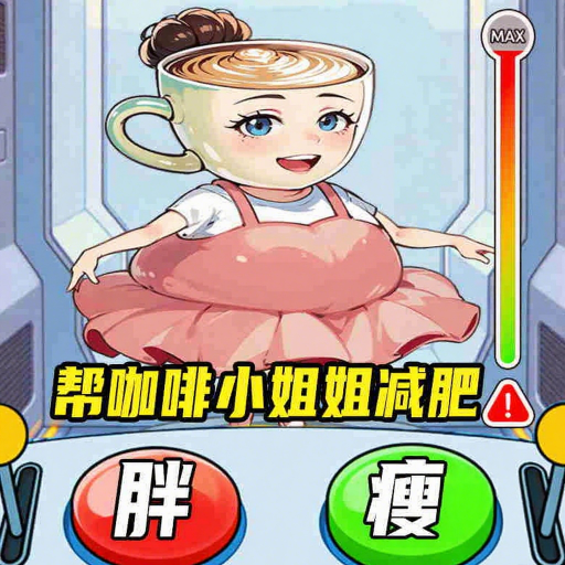 母女来减肥