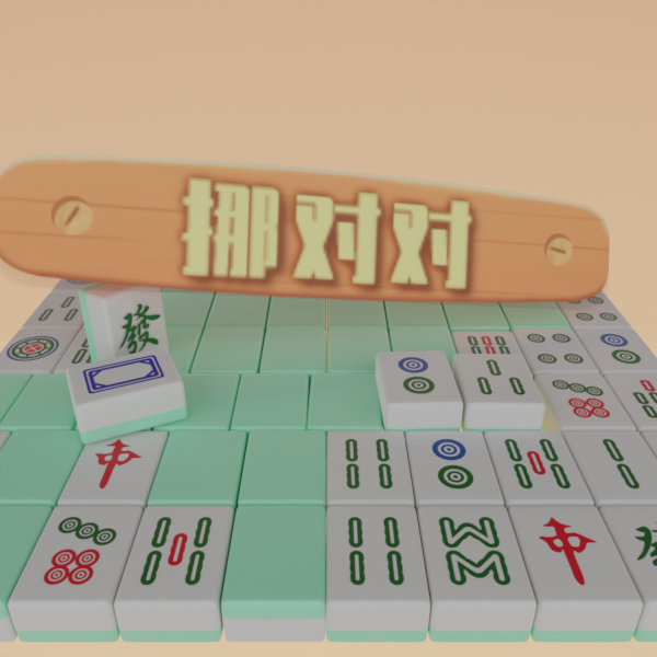 挪对对