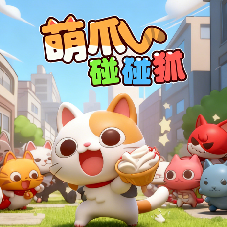 萌爪碰碰抓