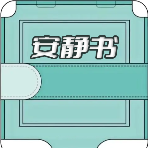 玉桂狗安静书