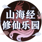 山海经-修仙乐园