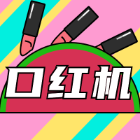 豆沙口红机
