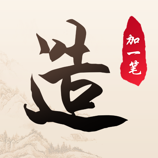 加一笔造字