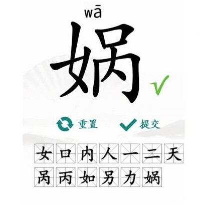 汉字拆汉字