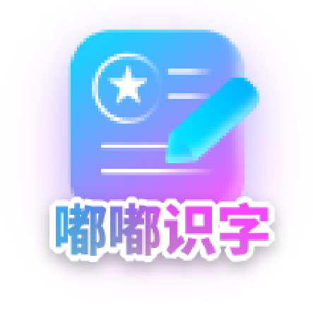 嘟嘟识字