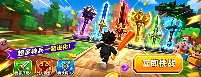 武器升级进化游戏