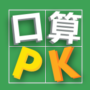 口算PK