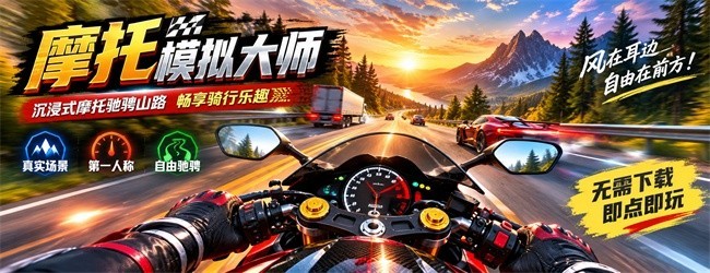 摩托模拟大师