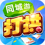 同城游打拱
