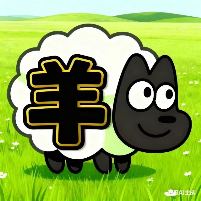 羊第三关
