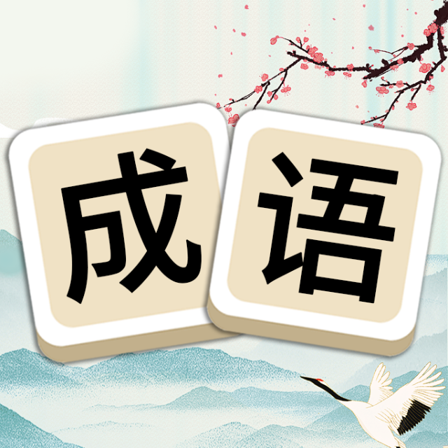 成语游戏消消消