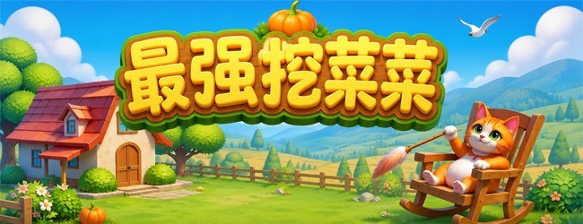 菜菜对对碰