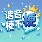 谐音梗不梗 - 就问你梗不梗