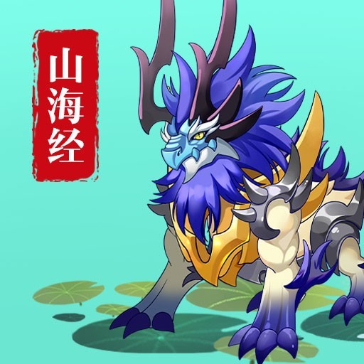 山海进化论