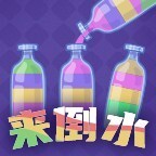 来倒水