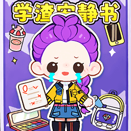 学渣安静书