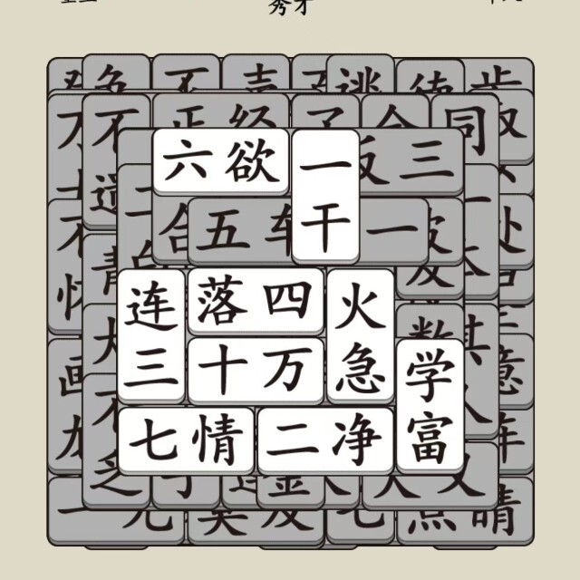 疯狂成语消除