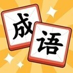 猜一个成语