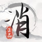 汉字解压消除
