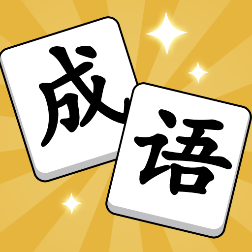 消个成语