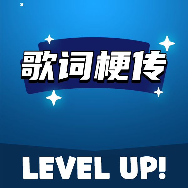 歌词梗传