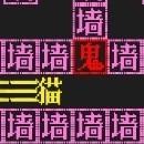 猛鬼躲猫猫小游戏