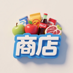 商店天天消