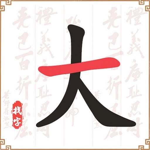 我汉字贼六