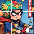 拼图解解压