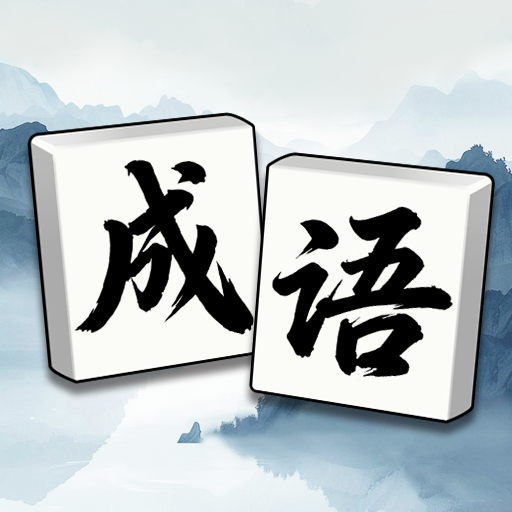 成语碰消消