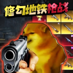 修勾刺激逃生