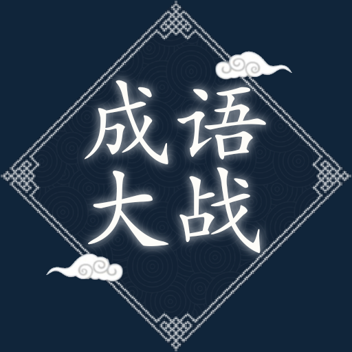 成语拾记