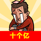 首富特烦恼