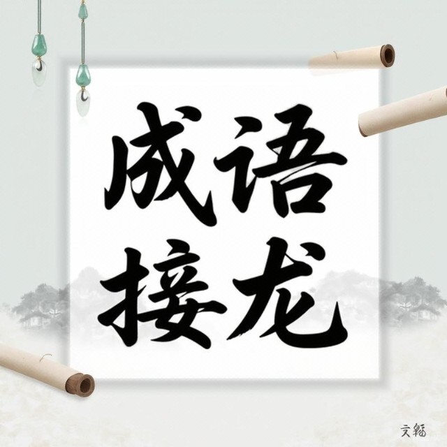 成语接龙2