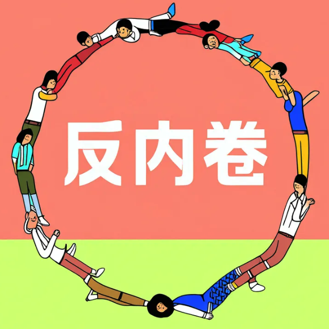 反内卷挑战