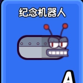 贪吃的机器人