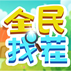 全民找茬II