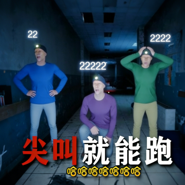 尖叫就能奔跑