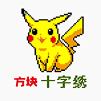 方块十字绣